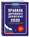 Правила дорожного движения с примерами и комментариями с самыми посл. изм. и доп. на 2020 (+таблица штрафов) - Громаковский Алексей Алексеевич