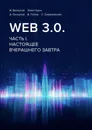 Web 3.0. - И. Белоусов
