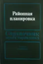 Районная планировка. Справочник проектировщика - Владимиров В.В., Наймарк Н.И., Субботин Г.В.