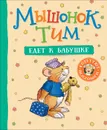 Мышонок Тим едет к бабушке - Казалис А.
