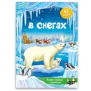 В снегах +наклейки - Медведева А.