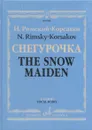 Римский-Корсаков. Снегурочка. Опера в четырех действиях с прологом. Клавир - Римский-Корсаков Н.А.
