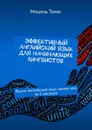 Эффективный английский язык для начинающих лингвистов - Мишель Томас