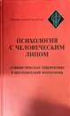 Психология с человеческим лицом. Гуманистическая перспектива в постсоветской психологии - Д.А. Леонтьев, В.Г. Щур (ред.)