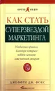 Как стать суперзвездой маркетинга. Необычные правила, благодаря которым победно зазвенит ваш кассовый аппарат - Джеффри Дж. Фокс
