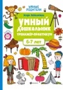 Умный дошкольник. 6-7 лет. Тренажер-практикум - Заболотная Э.Н.