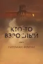 Кто-то взрослый - Флинн Гиллиан