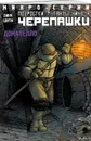 Подростки Мутанты Ниндзя Черепашки, микро-серии, Донателло - Линч Брайан