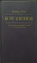 Воля к истине-по ту сторону знания, власти и сексуальности - Мишель Фуко