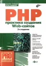 PHP. Практика создания Web-cайтов (+ CD) - М. Кузнецов, И. Симдянов