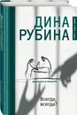 Всегда, всегда? - Рубина Дина