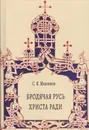 Бродячая Русь Христа ради - Максимов С.