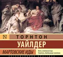 Мартовские иды - Уайлдер Торнтон