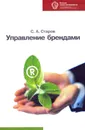 Управление брендами - Старов Сергей Александрович