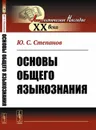 Основы общего языкознания - Степанов Ю.С.