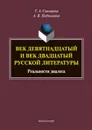 Век девятнадцатый и век двадцатый русской литературы. Реальности диалога - Т. А. Снигирева, А. В. Подчиненов