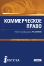 Коммерческое право. Учебник для магистратуры - Шагиева Розалина Васильевна, Афанасьева Валентина Ивановна