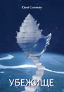 Убежище - Соловьёв Юрий