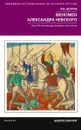 Феномен Александра Невского. Русь XIII века между Западом и Востоком - В.В. Долгов