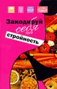 Закодируй себя на стройность - Ингерлейб Михаил Борисович