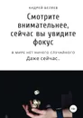 Смотрите внимательней, сейчас вы увидите фокус - Беляев Андрей