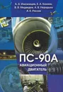 Авиационный двигатель ПС-90А - Иноземцев Александр Александрович, Коняев Евгений Алексеевич