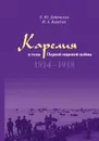 Карелия в годы Первой мировой войны. 1914–1918 - Кораблев Н. А., Дубровская Е. Ю.