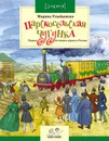 Царскосельская чугунка. Первая железная дорога в России - Улыбышева Марина Алексеевна