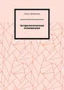 Астрологические отношения - Ольга Денисова