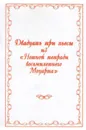 Двадцать три пьесы из Нотной тетради восьмилетнего Моцарта - Моцарт Вольфганг Амадей
