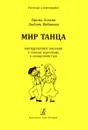 Мир танца. Методическое пособие в помощь хореографу и концертмейстеру - Лосева И. (составитель)