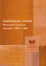 Свободное слово. Интеллектуальная хроника: 1998.1999 - В. И. Толстых