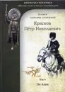 Полное собрание сочинений. Т. 06: По Азии. Путевые очерки Манчжурии, Дальнего Востока, Китая, Японии - Краснов П. Н.