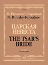 Римский-Корсаков. Царская невеста. Опера в четырёх действиях. Клавир - Римский-Корсаков Н. А.