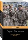 К 75 -летию Победы. Любовь и женщина на войне. Лучшие повести В. Быков и Б. Васильев (комплект из 2-х книг: Альпийская баллада и А зори здесь тихие...) - Быков В.В.,  Васильев Б.Л.