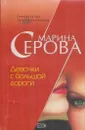 Девочки с большой дороги - Серова М.С.