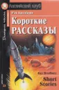 Рэй Бредбери. Короткие рассказы/Ray Bradbury. Short Stories - Брэдбери Р.