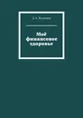 Моё финансовое здоровье - Д. А. Кузнецов