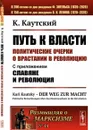 Путь к власти: Политические очерки о врастании в революцию: С приложением 