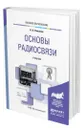 Основы радиосвязи - Романюк Виталий Александрович