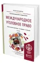 Международное уголовное право - Арямов Андрей Анатольевич