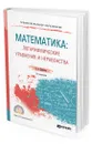 Математика: логарифмические уравнения и неравенства - Далингер Виктор Алексеевич