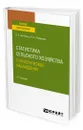 Статистика сельского хозяйства: статистическое наблюдение - Зинченко Алексей Павлович