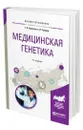 Медицинская генетика - Борисова Татьяна Николаевна
