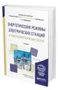 Энергетические режимы электрических станций и электроэнергетических систем - Филиппова Тамара Арсентьевна