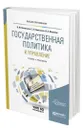 Государственная политика и управление - Васильева Варвара Михайловна