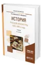 История русской литературы. 1870-1890-е годы - Минералов Юрий Иванович