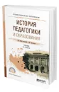 История педагогики и образования - Пискунов Алексей Иванович