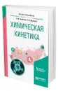 Химическая кинетика - Черепанов Владимир Александрович