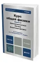 Курс общей физики в 3 кн. Книга 2: электромагнетизм, оптика, квантовая физика - Бондарев Борис Владимирович